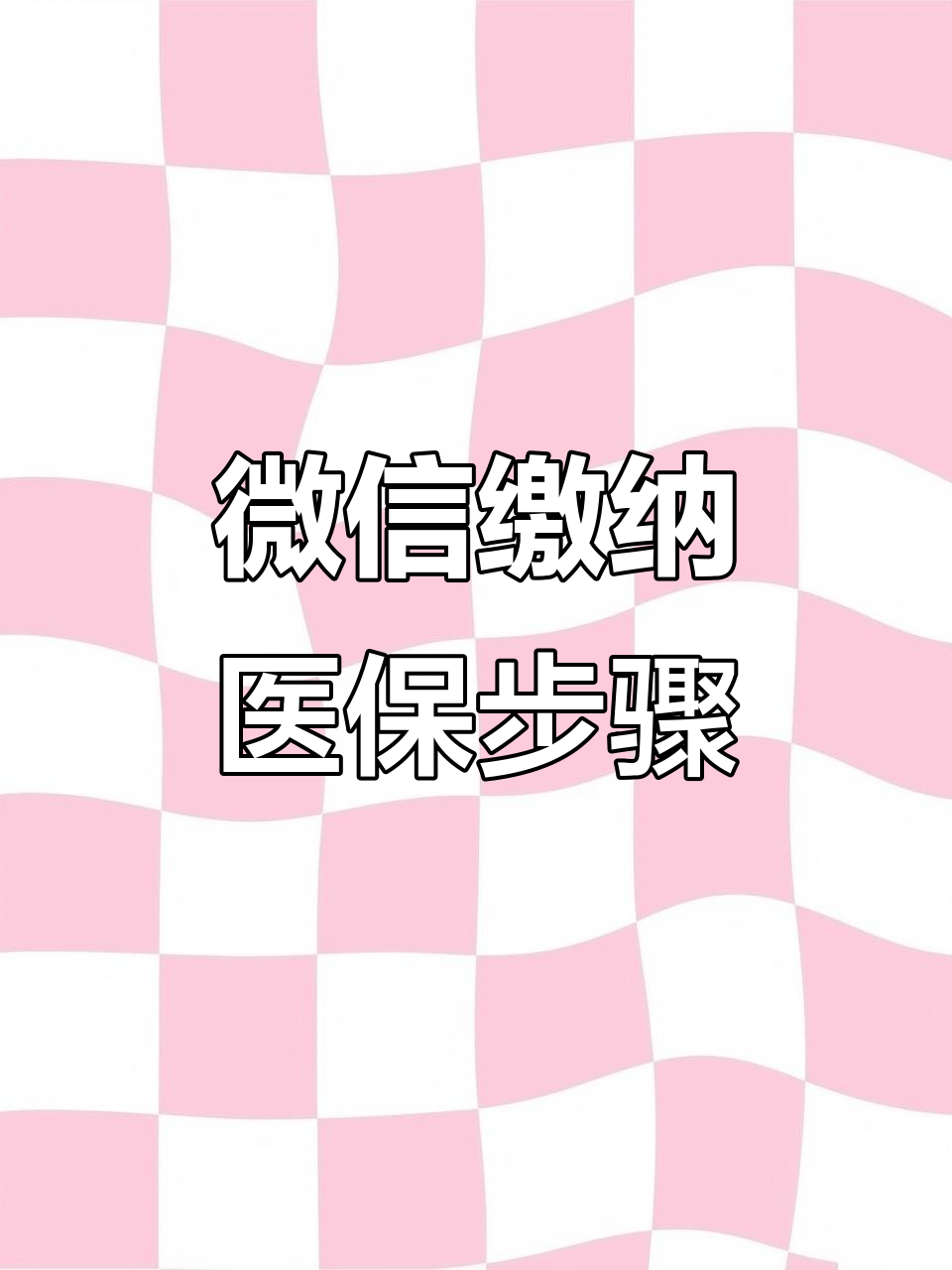 德州医保取现中介微信(医保提取代办中介)