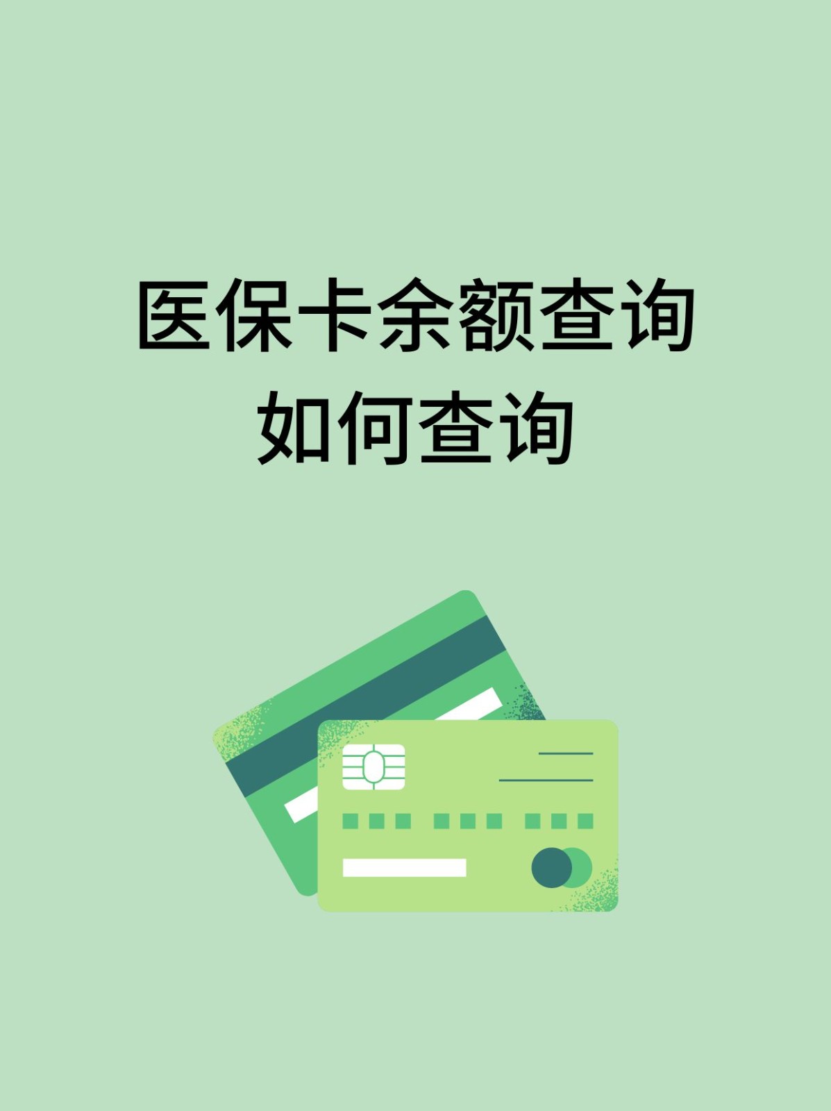 德州怎么查医保卡余额(支付宝怎么查医保卡余额)