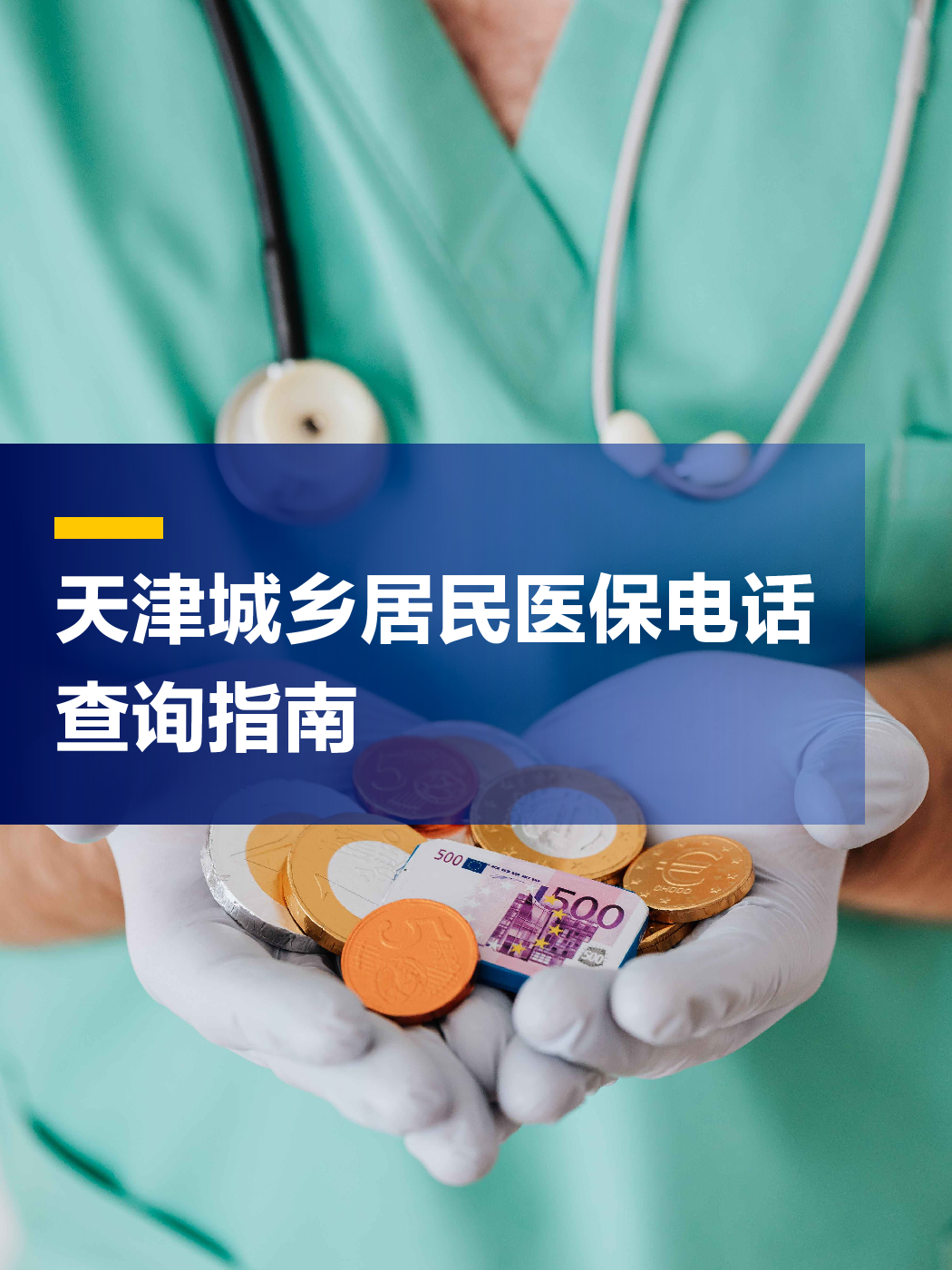 德州医保中心电话(厦门医保中心电话)