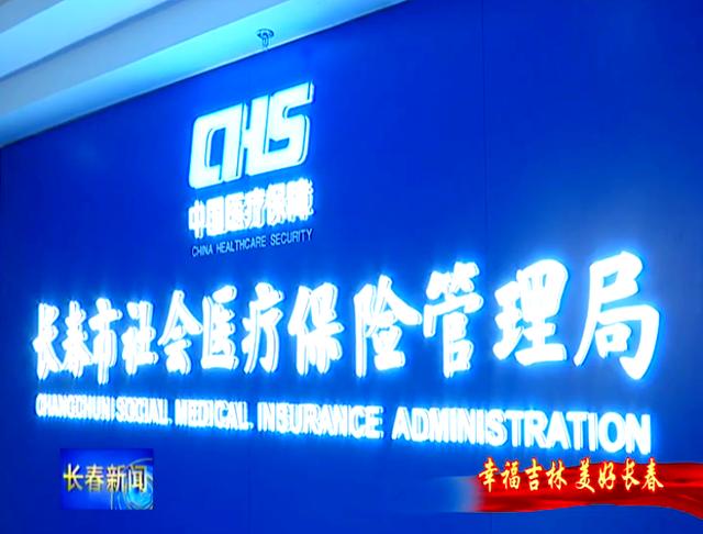 德州长春市医保局官网(长春市医保局官网下载)