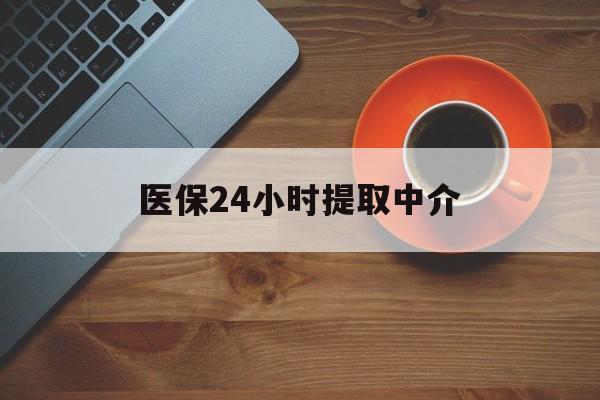 德州医保24小时提取中介(厦门医保卡提现中介)