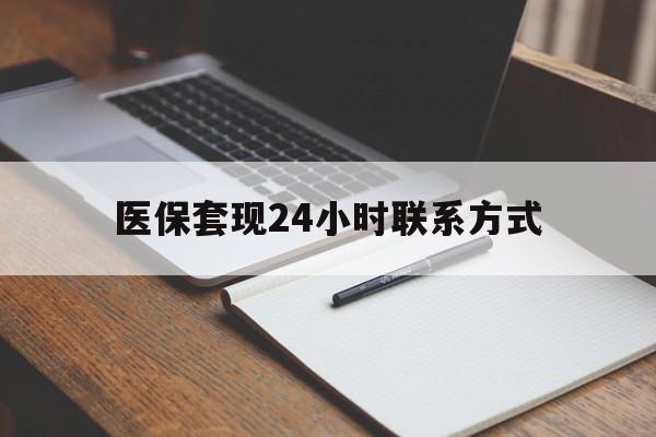德州医保套现24小时联系方式(医保套现主要是套什么)