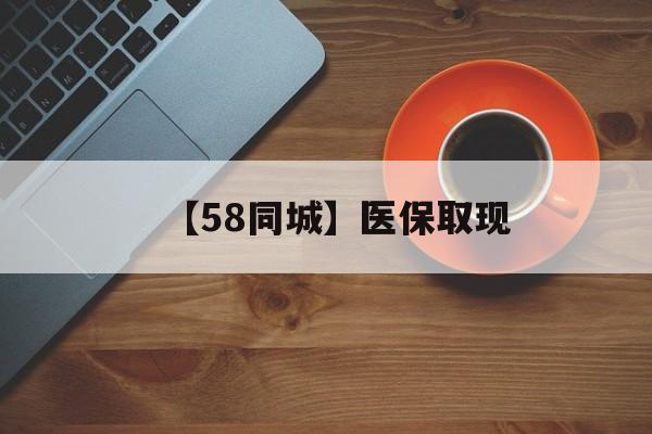 德州【58同城】医保取现(医保线上取现)