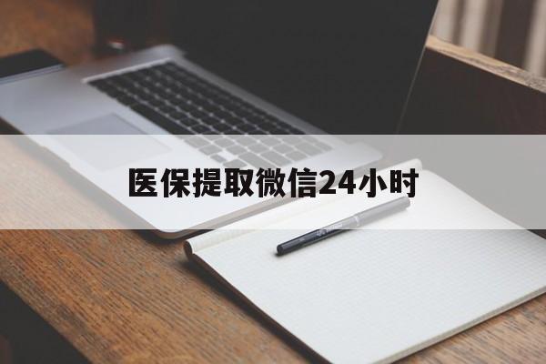 德州医保提取微信24小时(医保提现24小时微信中介)