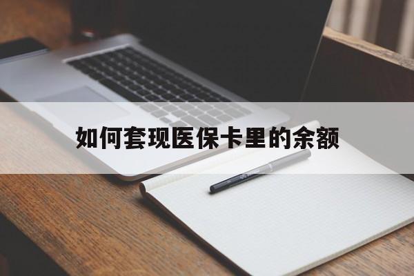 德州如何套现医保卡里的余额(医保怎么能套现)