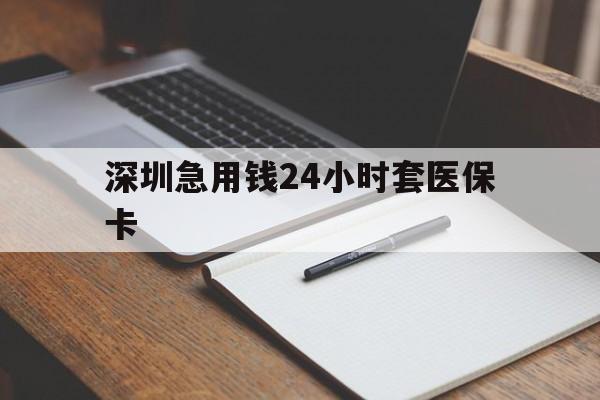 德州深圳急用钱24小时套医保卡(去药店直接说套医保卡)