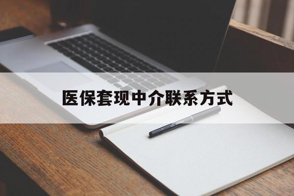 德州医保套现中介联系方式(医保套现点位)