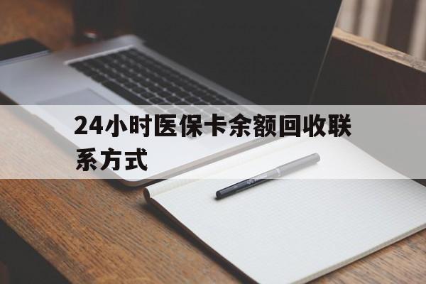 德州24小时医保卡余额回收联系方式(医保取现回收商家微信)