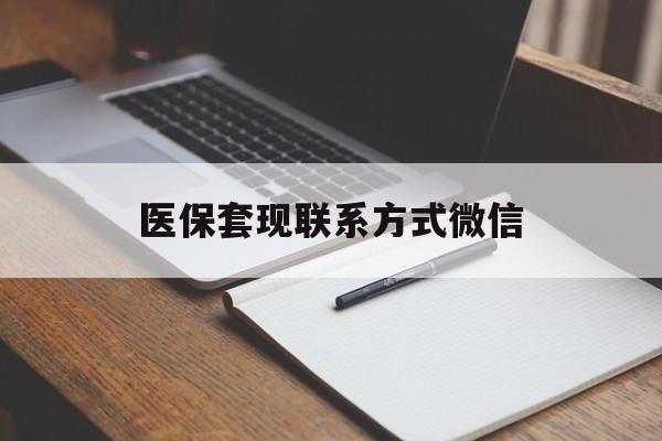 德州医保套现联系方式微信(医保套现的联系方式)