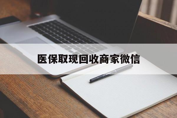 德州医保取现回收商家微信(200到500的小额医保提取)