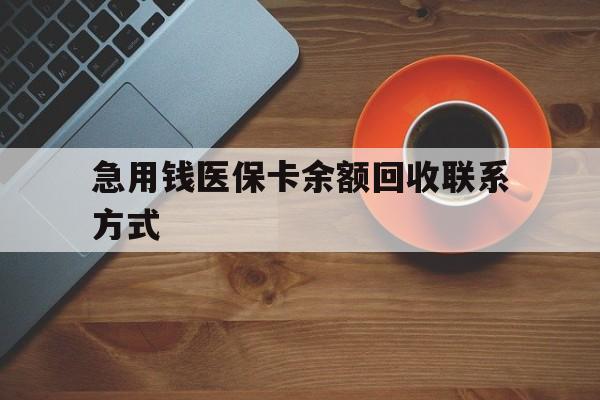 德州急用钱医保卡余额回收联系方式(上海医保卡黄牛微信)