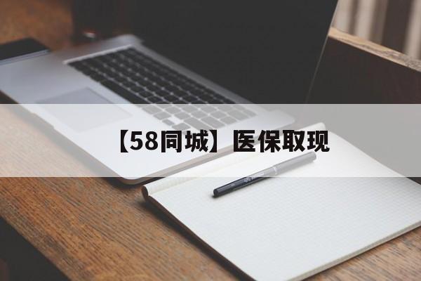 德州【58同城】医保取现(我医保套现了6000元怎么办)