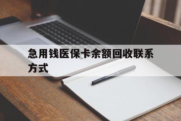 德州急用钱医保卡余额回收联系方式(24小时医保取现联系方式)