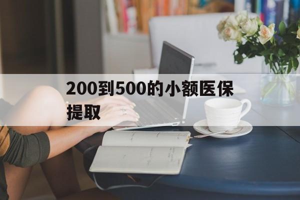 德州200到500的小额医保提取(医保小额取现)