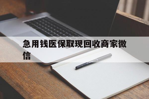 德州急用钱医保取现回收商家微信(医保取现被人骗了不给钱)