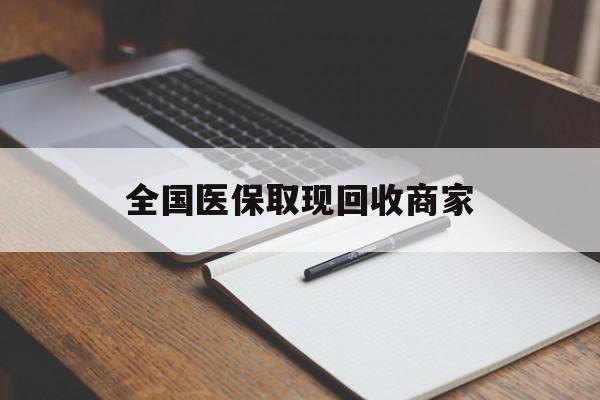 德州全国医保取现回收商家(急用钱24小时套医保卡)