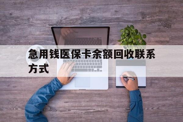 德州急用钱医保卡余额回收联系方式(急用钱联系我)