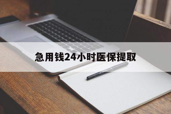 德州急用钱24小时医保提取(24小时在线套医保微信)
