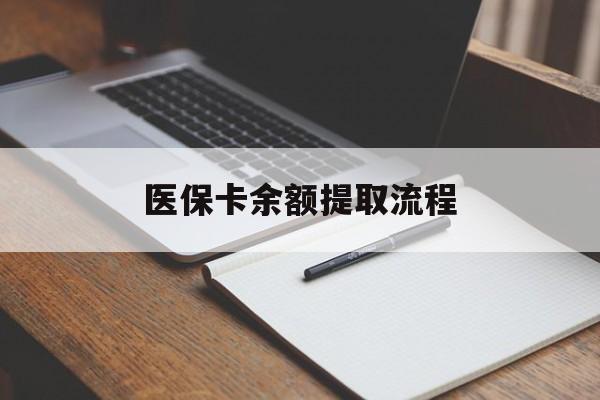 德州医保卡余额提取流程(医保卡余额提取流程详解)