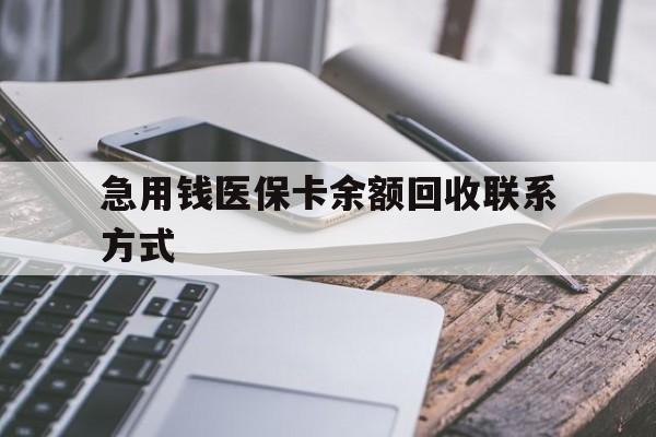 德州急用钱医保卡余额回收联系方式(怎么查询自己医保卡余额)
