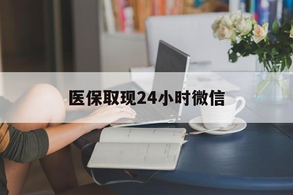 德州医保取现24小时微信(24小时医保取现回收商家)
