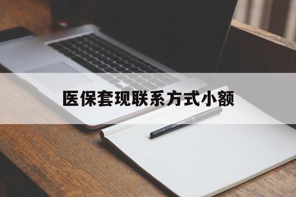 德州医保套现联系方式小额(200到500的小额医保提取)