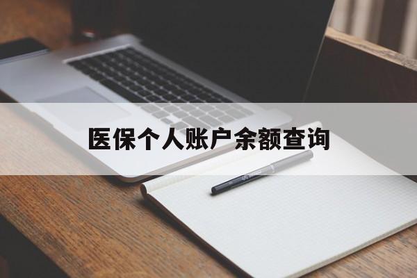 德州医保个人账户余额查询(医保个人账户余额查询方法)