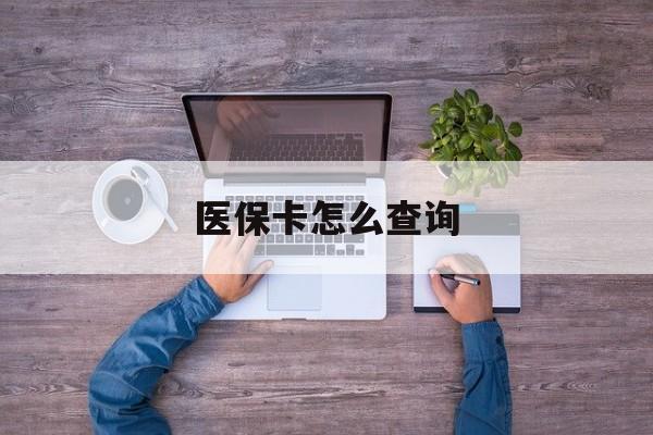 德州医保卡怎么查询(医保卡怎么查询余额)