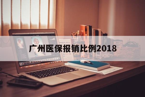 德州广州医保报销比例2018(广州医保报销比例是怎么算的)