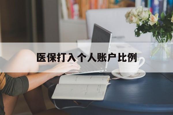 德州医保打入个人账户比例(2025医保卡每月打入多少钱呢)